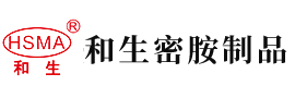 大鸡吧肏逼黄片安徽省和生密胺制品有限公司